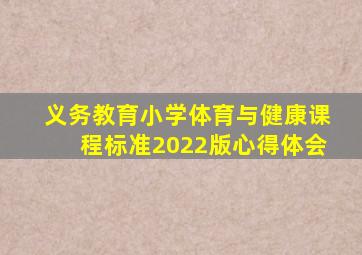 义务教育小学体育与健康课程标准2022版心得体会