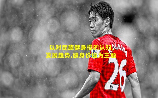 以对民族健身操的认知,发展趋势,健身价值为主题