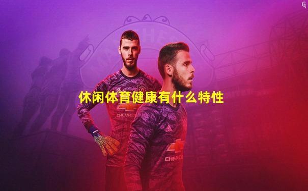 休闲体育健康有什么特性