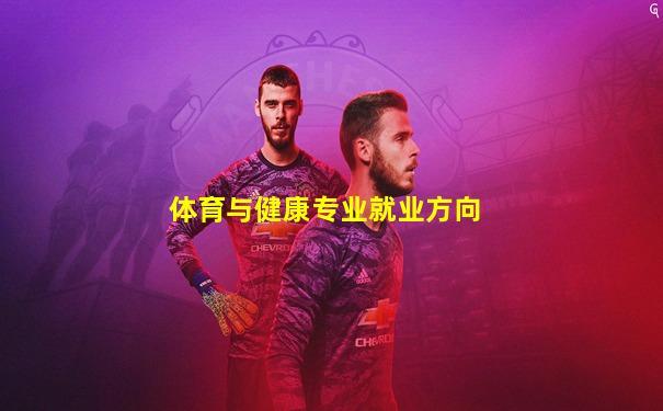 体育与健康专业就业方向