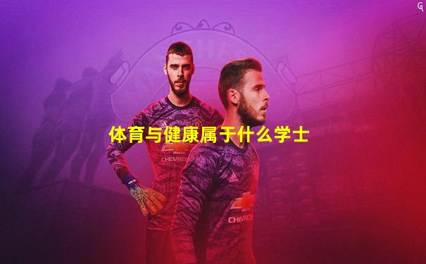 体育与健康属于什么学士