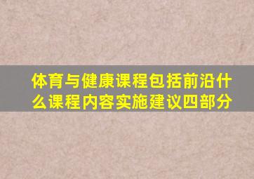 体育与健康课程包括前沿什么课程内容实施建议四部分