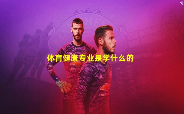 体育健康专业是学什么的