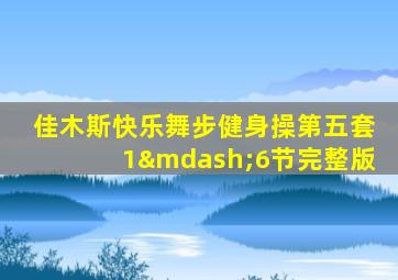 佳木斯快乐舞步健身操第五套1—6节完整版