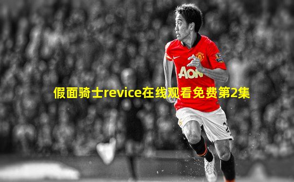 假面骑士revice在线观看免费第2集