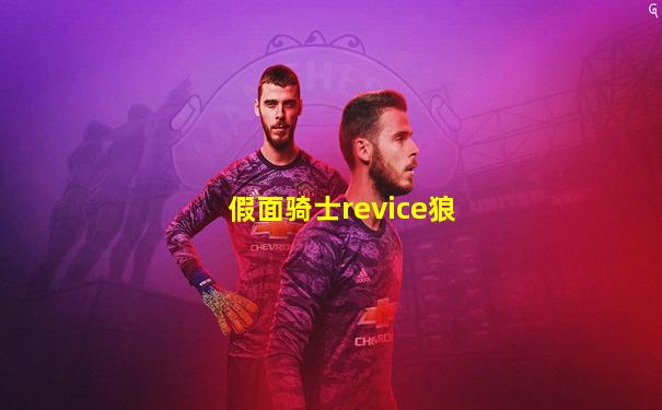 假面骑士revice狼