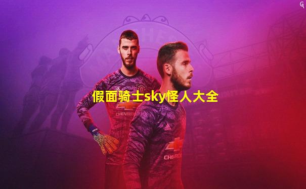 假面骑士sky怪人大全