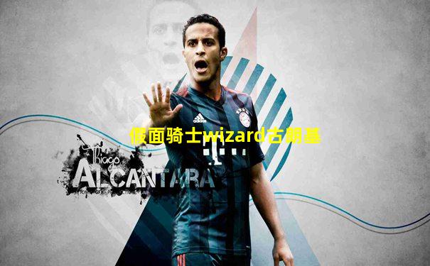 假面骑士wizard古朗基