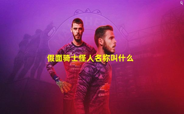 假面骑士怪人名称叫什么