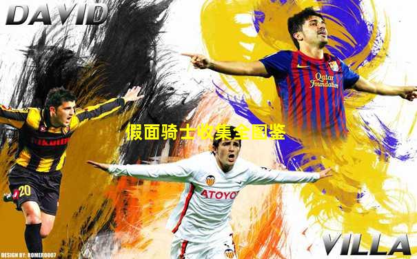 假面骑士收集全图鉴