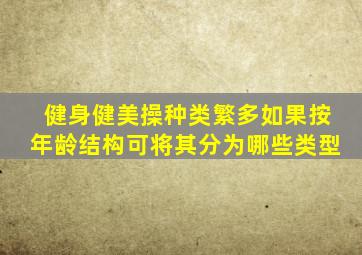 健身健美操种类繁多如果按年龄结构可将其分为哪些类型