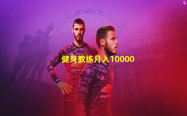 健身教练月入10000