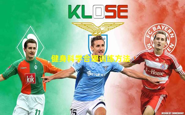 健身科学合理训练方法