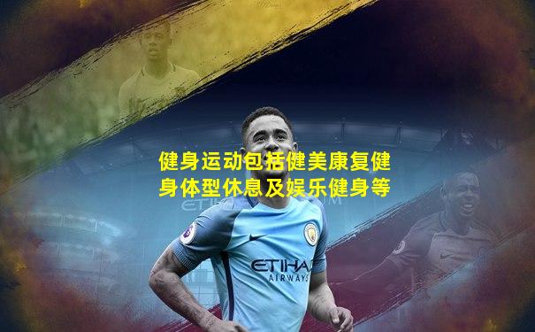 健身运动包括健美康复健身体型休息及娱乐健身等