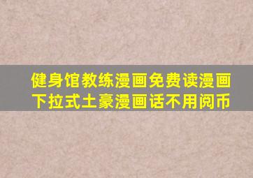 健身馆教练漫画免费读漫画下拉式土豪漫画话不用阅币