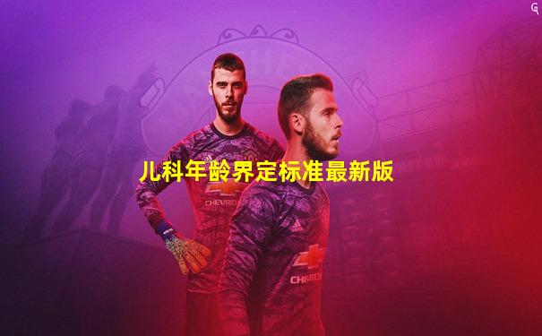 儿科年龄界定标准最新版