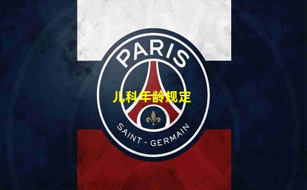 儿科年龄规定