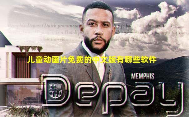 儿童动画片免费的中文版有哪些软件
