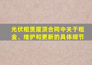 光伏租赁屋顶合同中关于租金、维护和更新的具体细节