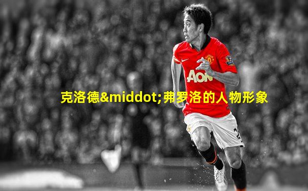 克洛德·弗罗洛的人物形象