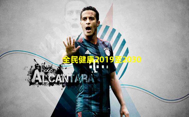 全民健康2019至2030