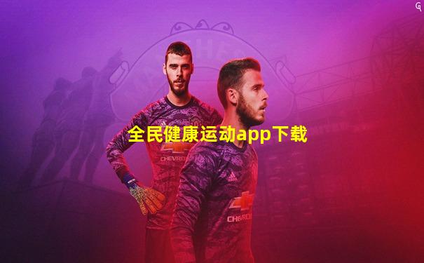 全民健康运动app下载