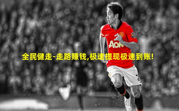 全民健走-走路赚钱,极速提现极速到账!
