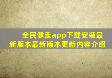 全民健走app下载安装最新版本最新版本更新内容介绍