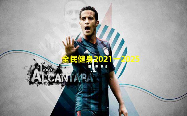 全民健身2021一2025
