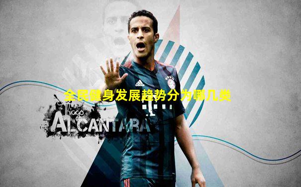 全民健身发展趋势分为哪几类