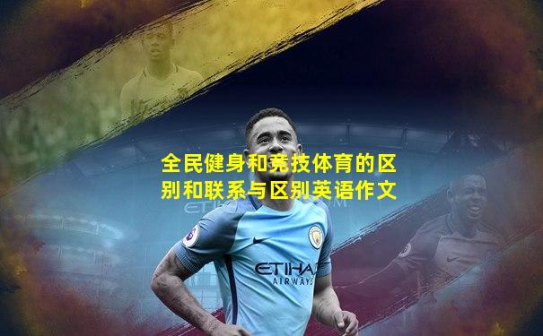全民健身和竞技体育的区别和联系与区别英语作文