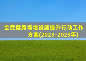 全民健身场地设施提升行动工作方案(2023-2025年)