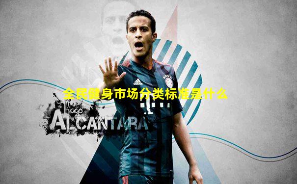 全民健身市场分类标准是什么