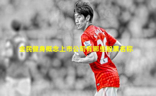 全民健身概念上市公司有哪些股票名称