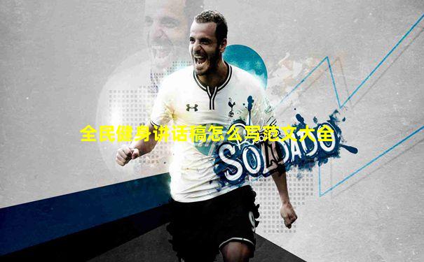 全民健身讲话稿怎么写范文大全