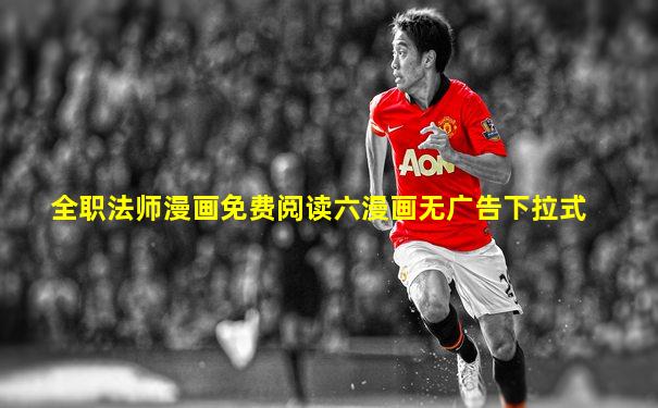 全职法师漫画免费阅读六漫画无广告下拉式