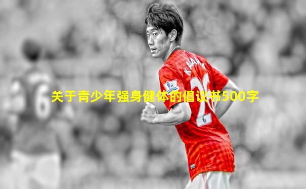 关于青少年强身健体的倡议书500字