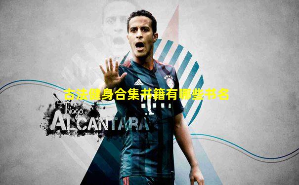 古法健身合集书籍有哪些书名