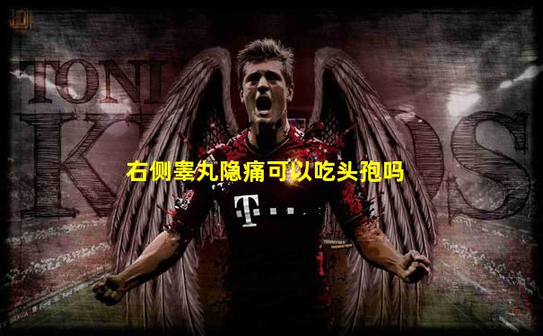 右侧睾丸隐痛可以吃头孢吗