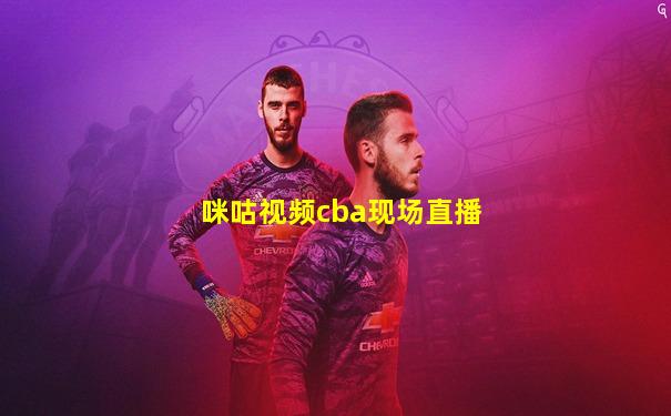 咪咕视频cba现场直播