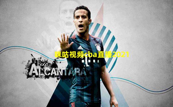 咪咕视频cba直播2021