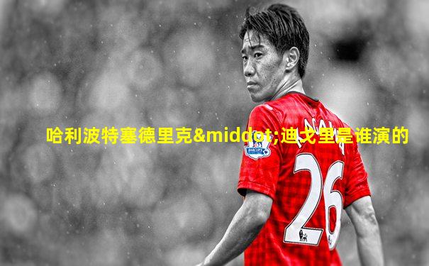 哈利波特塞德里克·迪戈里是谁演的