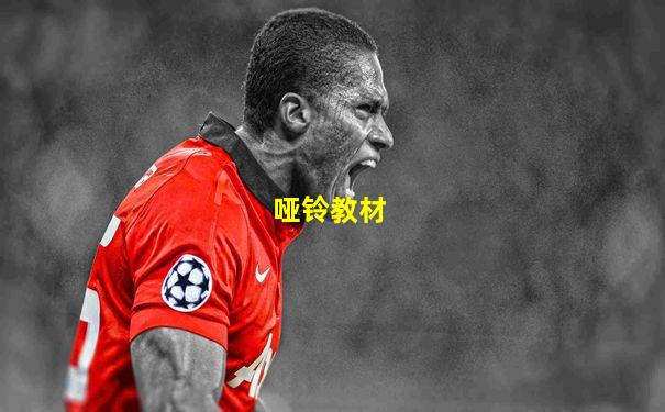 哑铃教材