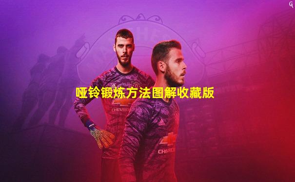 哑铃锻炼方法图解收藏版