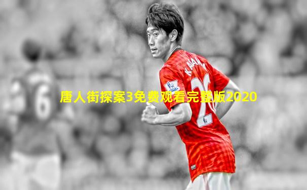 唐人街探案3免费观看完整版2020
