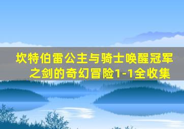 坎特伯雷公主与骑士唤醒冠军之剑的奇幻冒险1-1全收集