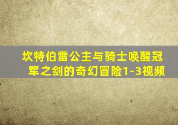 坎特伯雷公主与骑士唤醒冠军之剑的奇幻冒险1-3视频