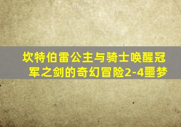 坎特伯雷公主与骑士唤醒冠军之剑的奇幻冒险2-4噩梦