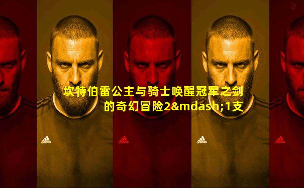 坎特伯雷公主与骑士唤醒冠军之剑的奇幻冒险2—1支线