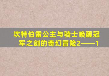 坎特伯雷公主与骑士唤醒冠军之剑的奇幻冒险2――1